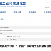 三部委聯(lián)合發(fā)布《“十四五”原材料工業(yè)發(fā)展規(guī)劃》多項內(nèi)容涉及砂石礦山