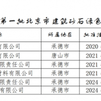 保障建材供應(yīng)！北京公布2024年第一批建筑砂石綠色基地名單